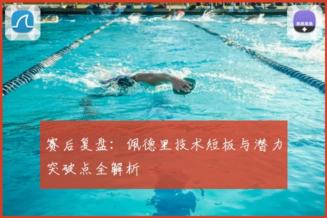 赛后复盘：佩德里技术短板与潜力突破点全解析
