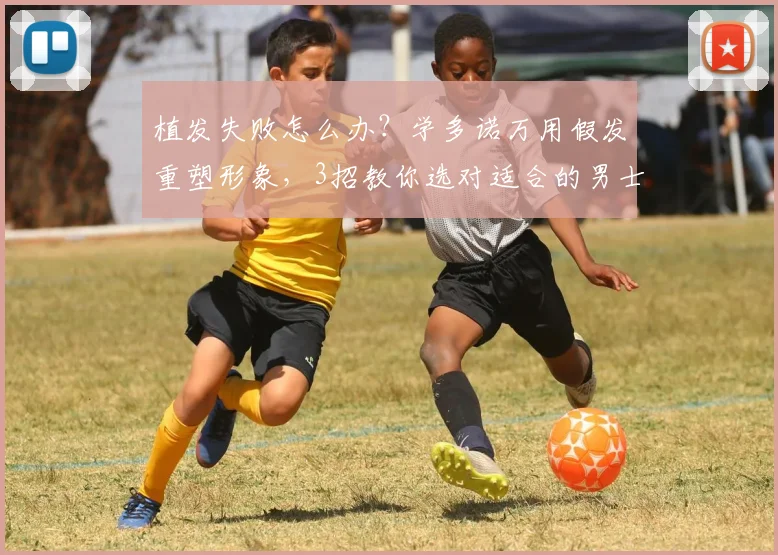 植发失败怎么办？学多诺万用假发重塑形象，3招教你选对适合的男士假发