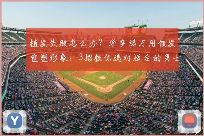 植发失败怎么办？学多诺万用假发重塑形象，3招教你选对适合的男士假发