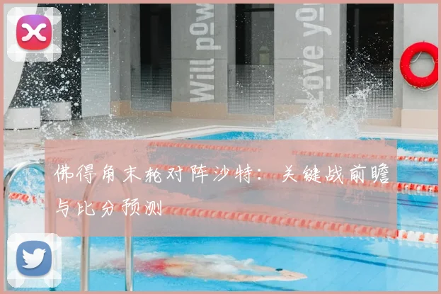 佛得角末轮对阵沙特：关键战前瞻与比分预测
