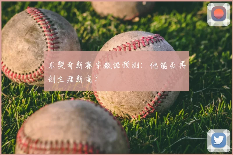 东契奇新赛季数据预测：他能否再创生涯新高？