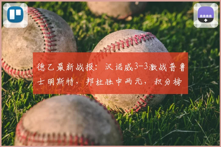 德乙最新战报：汉诺威3-3激战普鲁士明斯特，邦杜独中两元，积分榜有何变化？